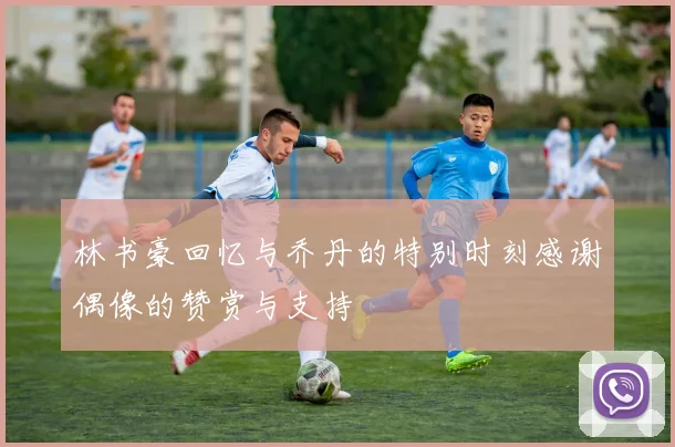 林书豪回忆与乔丹的特别时刻感谢偶像的赞赏与支持