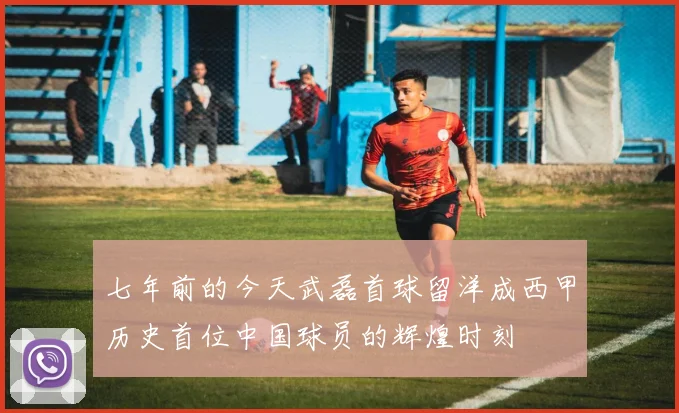七年前的今天武磊首球留洋成西甲历史首位中国球员的辉煌时刻