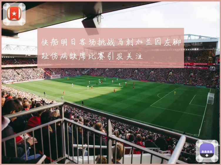 快船明日客场挑战马刺加兰因左脚趾伤病缺席比赛引发关注