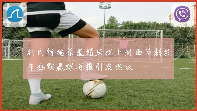 科内特绝杀盖帽庆祝上封面马刺发布幽默赢球海报引发热议