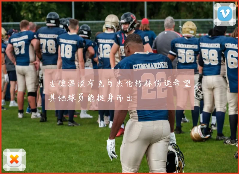 古德温谈布克与杰伦格林伤退希望其他球员能挺身而出