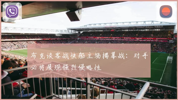布克谈客战快船主场揭幕战：对手必将展现强烈侵略性